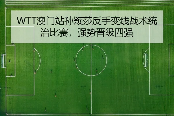 ao-men-zhan-sun-ying-sha-fan-shou-bian-xian-zhan-shu-tong-zhi-bi-sai-qiang-shi-jin-ji-si-qiang-2-818.jpg