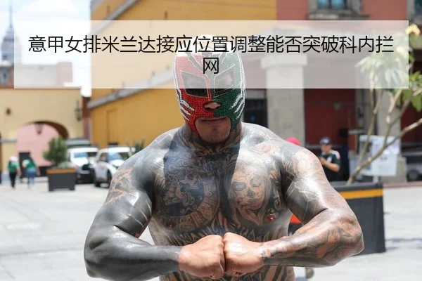 意甲女排米兰达接应位置调整能否突破科内拦网